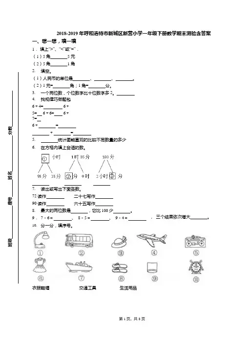 2018-2019年呼和浩特市新城区新营小学一年级下册数学期末测验含答案(可编辑修改word版)