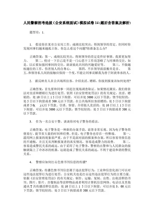 人民警察招考选拔(公安系统面试)模拟试卷14(题后含答案及解析)