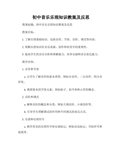 初中音乐乐理知识教案及反思