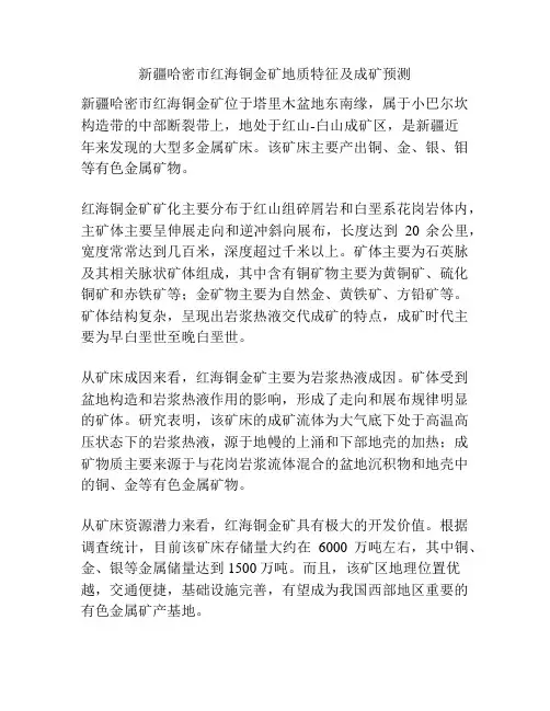 新疆哈密市红海铜金矿地质特征及成矿预测