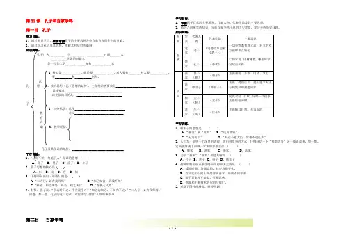 七年级历史上册 第十一课 孔子和百家争鸣学案 冀教版