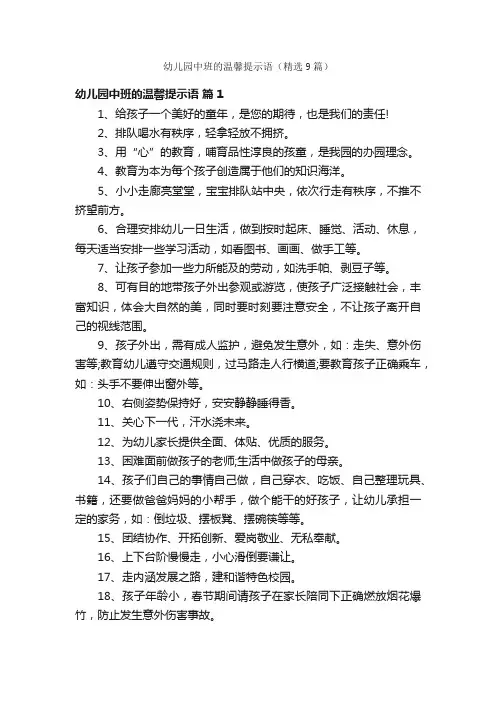 幼儿园中班的温馨提示语（精选9篇）