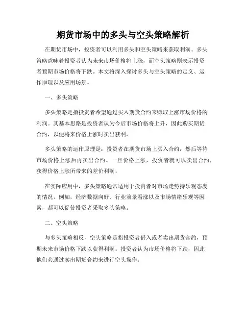 期货市场中的多头与空头策略解析