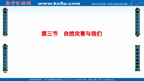 课堂新坐标高中地理湘教选修课件第章第节自然灾害与我们