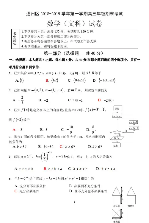 北京市通州区2019届高三上学期期末考试数学高三期末文科试题(含答案)