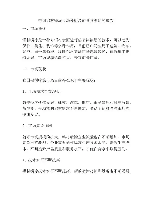 中国铝材喷涂市场分析及前景预测研究报告