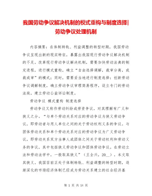 我国劳动争议解决机制的模式重构与制度选择-劳动争议处理机制