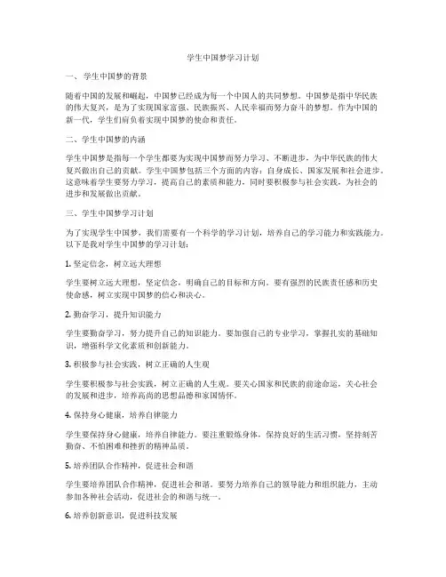 学生中国梦学习计划
