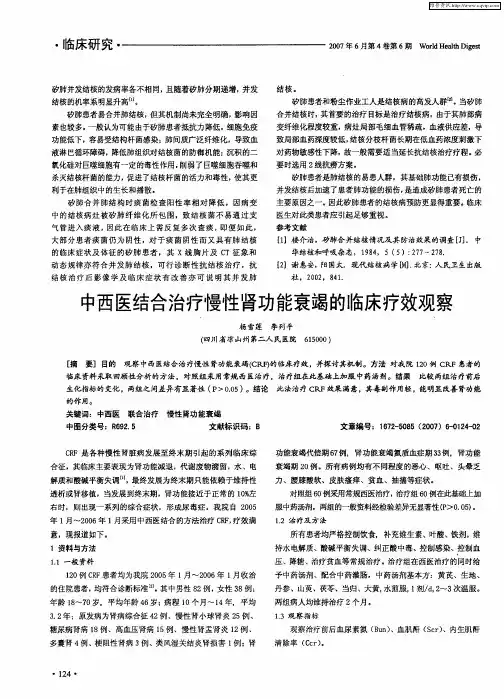 中西医结合治疗慢性肾功能衰竭的临床疗效观察
