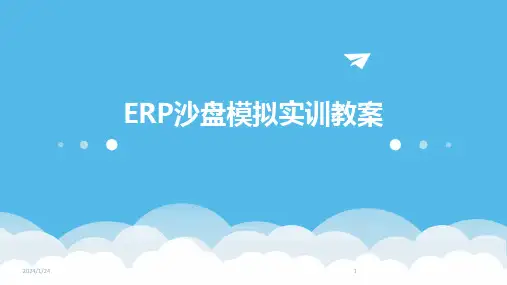 ERP沙盘模拟实训教案(2024)