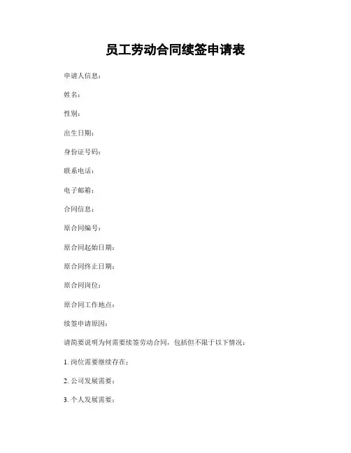 员工劳动合同续签申请表
