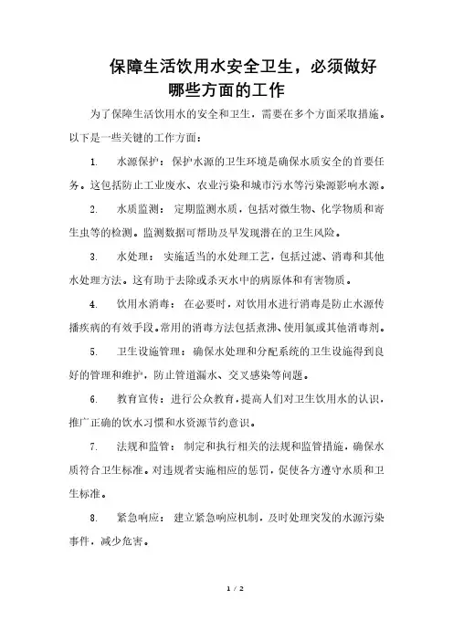 保障生活饮用水安全卫生,必须做好哪些方面的工作