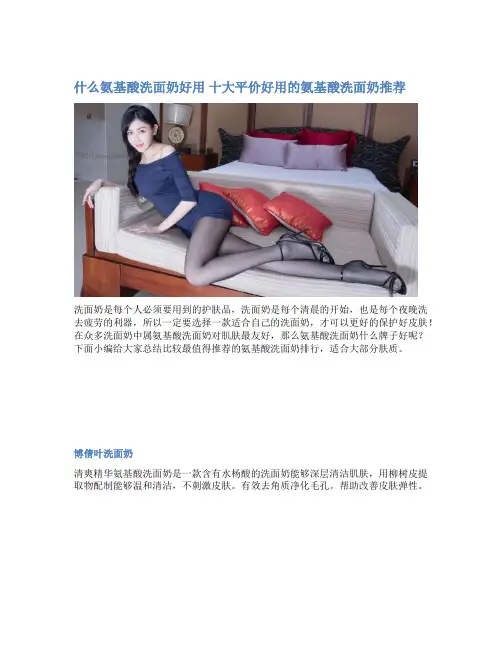什么氨基酸洗面奶好用 十大平价好用的氨基酸洗面奶推荐