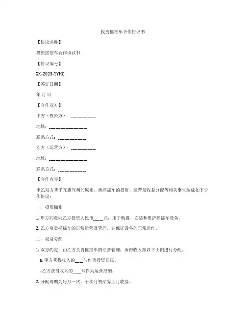 投资摇摇车合作协议书