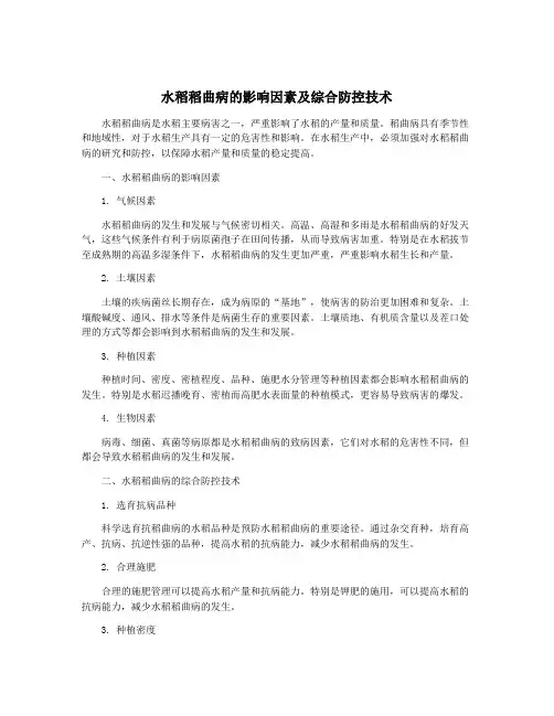 水稻稻曲病的影响因素及综合防控技术