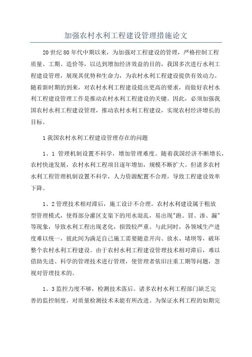 加强农村水利工程建设管理措施论文