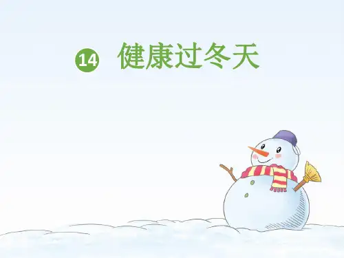 【部编版】道德与法治《健康过冬天》PPT-课件详解1