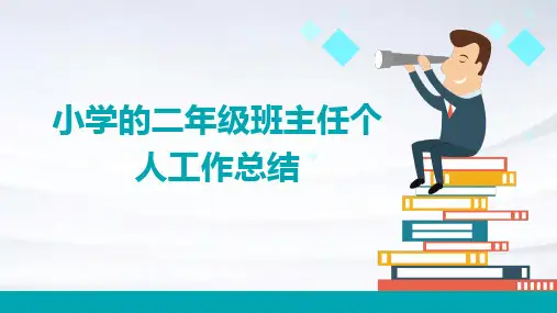 小学的二年级班主任个人工作总结PPT