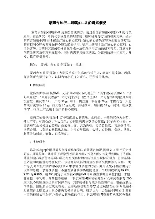 蒙药吉如很—阿嘎如—8的研究概况