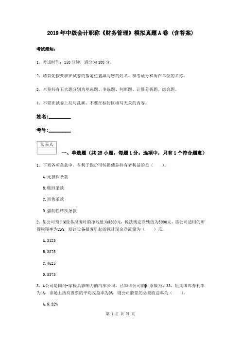 2019年中级会计职称《财务管理》模拟真题A卷 (含答案)