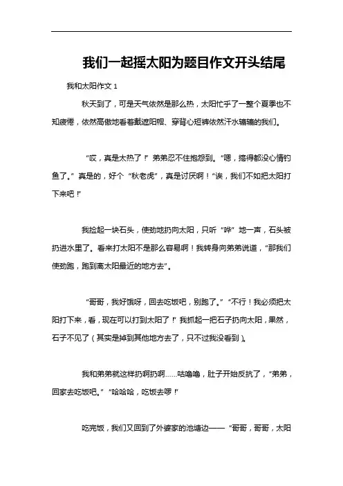 我们一起摇太阳为题目作文开头结尾