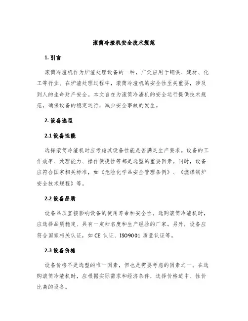 滚筒冷渣机安全技术规范