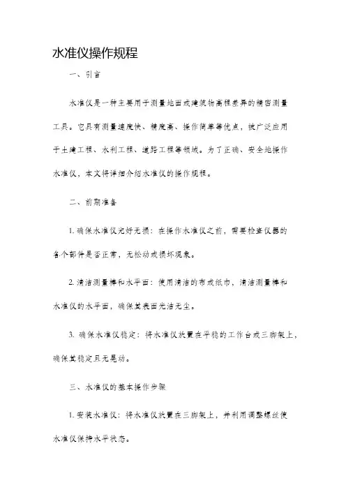 水准仪操作规程
