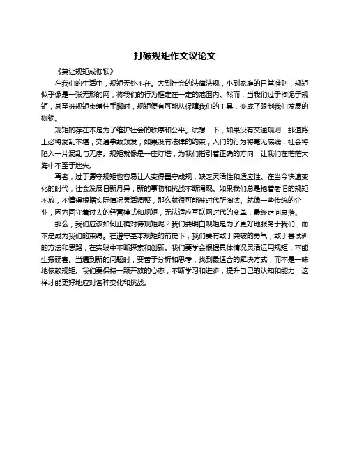 打破规矩作文议论文