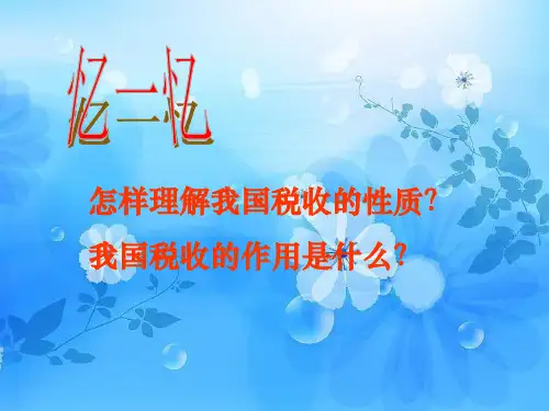 依法纳税是每个公民的基本义务PPT教学课件