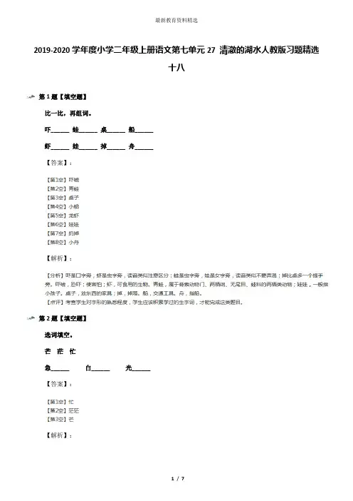 2019-2020学年度小学二年级上册语文第七单元27 清澈的湖水人教版习题精选十八
