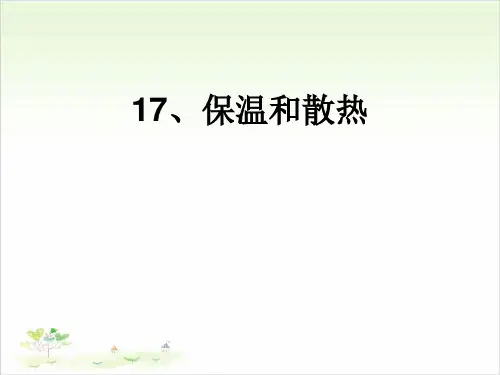 五年级上册科学-17保温和散热-冀教版(共21张)-PPT课堂课件