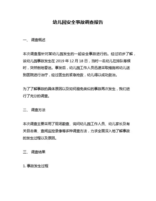 幼儿园安全事故调查报告