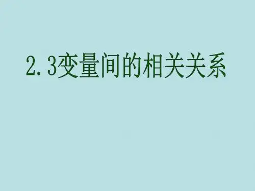 人教A版高中数学必修3《二章 统计  2.3 变量间的相关关系  2.3.1 变量之间的相关关系》示范课课件_16