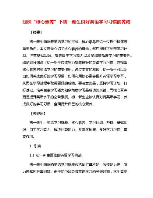 浅谈“核心素养”下初一新生良好英语学习习惯的养成