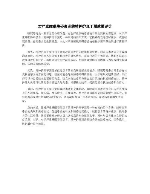 对严重睡眠障碍患者的精神护理干预效果评价