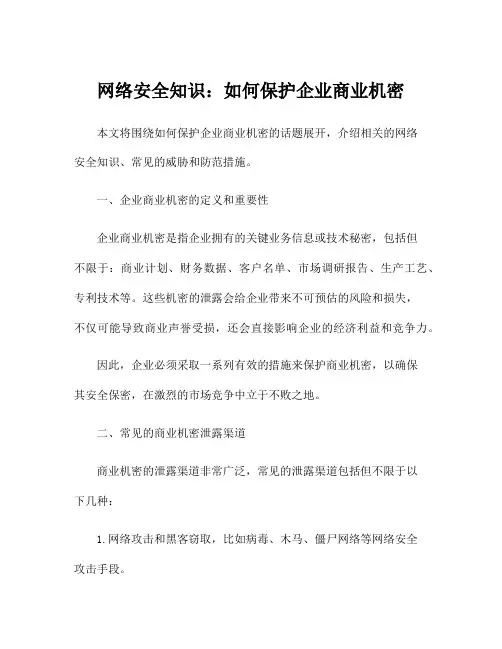 网络安全知识：如何保护企业商业机密