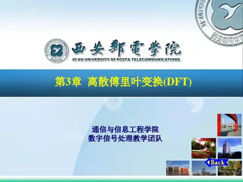 第3章--离散傅里叶变换(DFT)(用此参考课件上课)