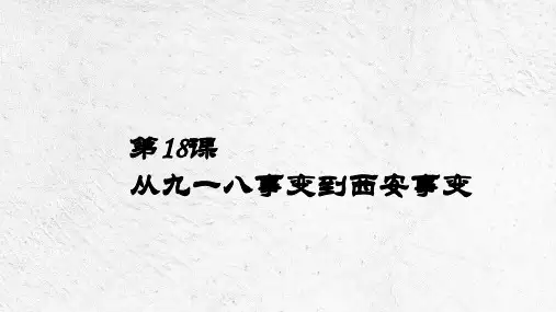 人教部编版八年级上册 第18课 从九一八事变到西安事变课件(24张)