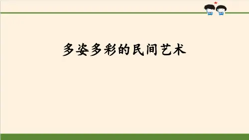《多姿多彩的民间艺术》感受家乡文化 关心家乡PPT演示课件