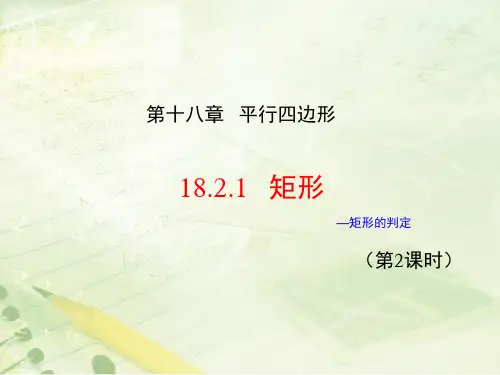 人教版八年级下册数学1.矩形的判定课件