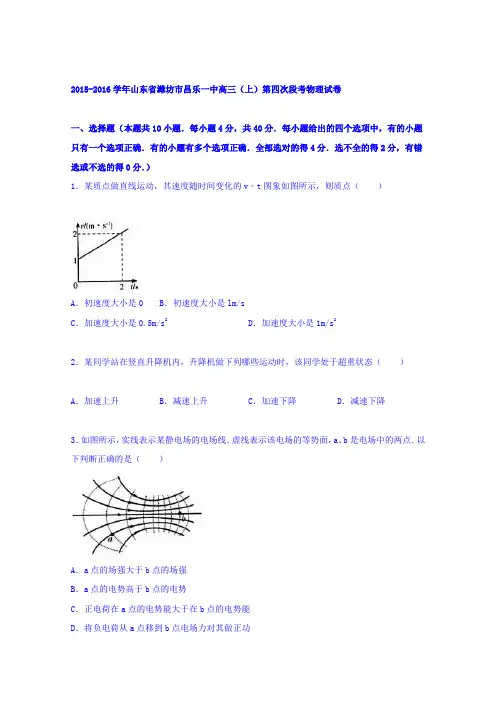 山东省潍坊市昌乐一中2016届高三上学期第四次段考物理试卷Word版含解析