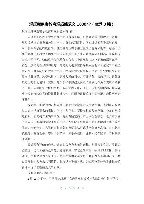 观反腐倡廉教育观后感范文1000字(优秀3篇)
