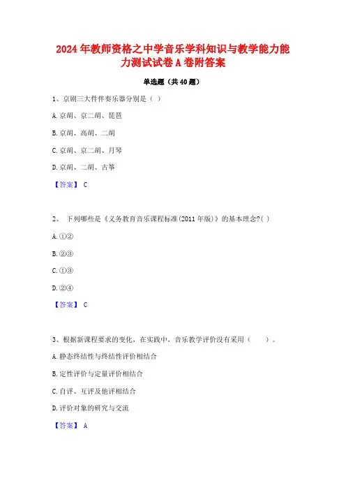 2024年教师资格之中学音乐学科知识与教学能力能力测试试卷A卷附答案