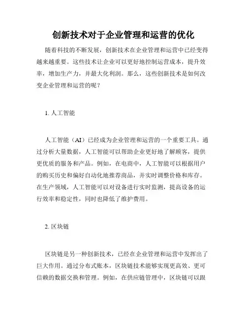 创新技术对于企业管理和运营的优化