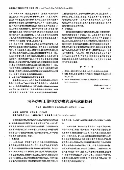 内科护理工作中对护患沟通模式的探讨