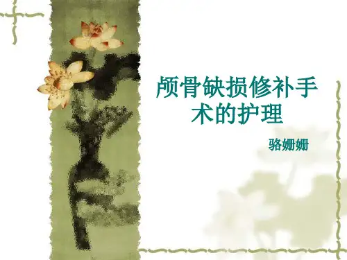 颅骨缺损修补手术护理