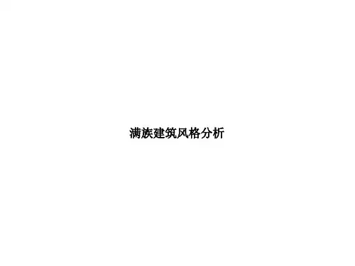 满族建筑民居分析