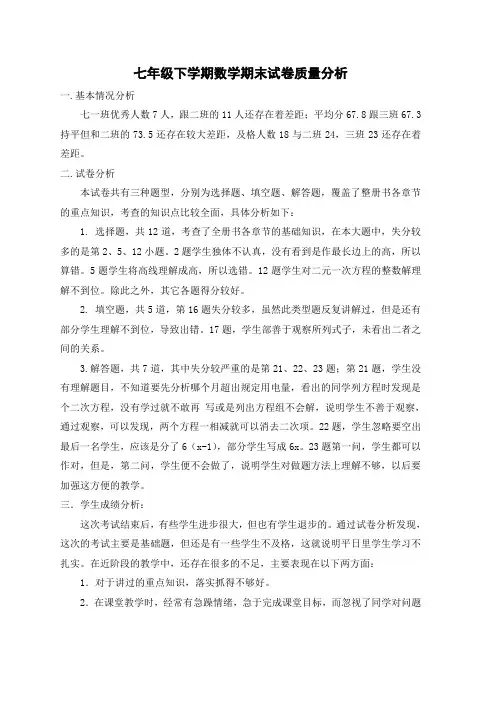 七年级下学期数学期末试卷质量分析