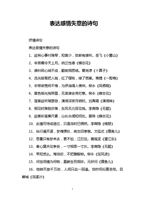 表达感情失意的诗句