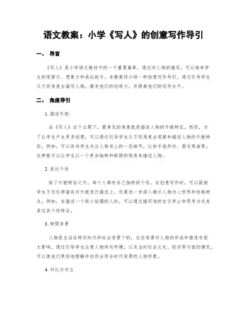 语文教案：小学《写人》的创意写作导引